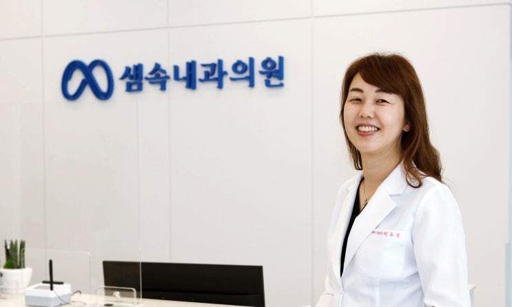  샘속내과 원장 박유경 입니다.