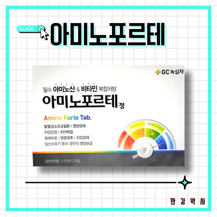  아미노포르테 정 / 필수아미노산+비타민, 입맛없고 단백질 섭취 부족한 노인 및 아이 영양제