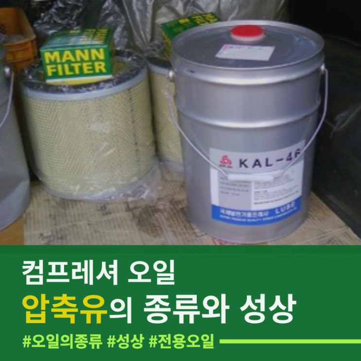  압축유의 종류와 성상에 대해 알아보자