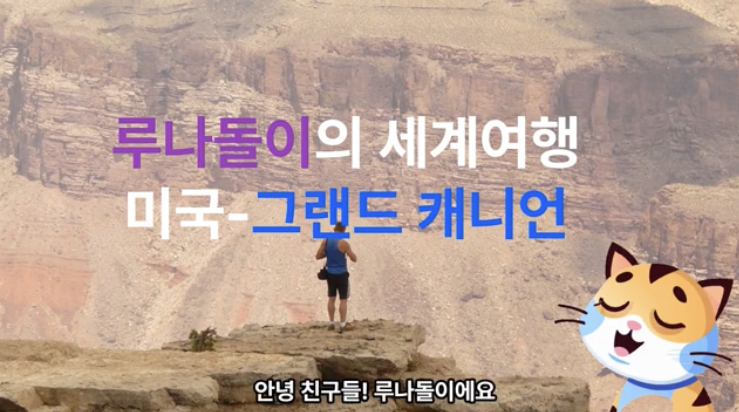  루나돌이의 세계여행 (미국 - 그랜드캐니언)