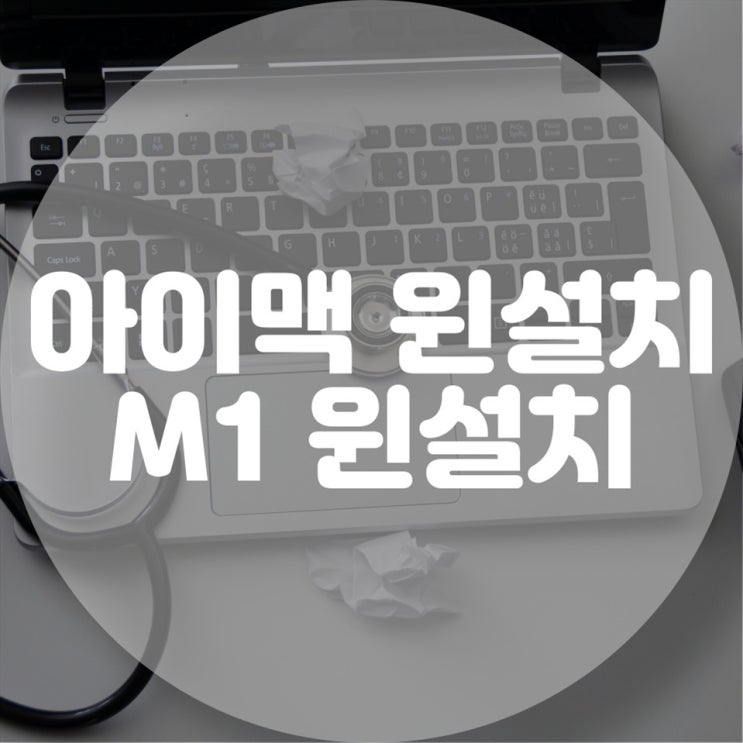  "아이맥 및 M1 맥에서 윈도우 설치, 전문 기술력으로 해결하는 방법!"