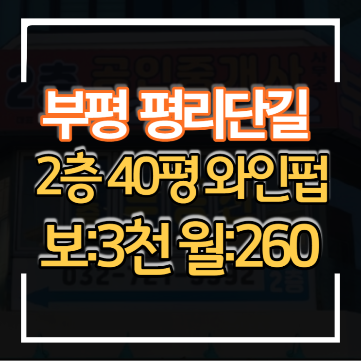  부평 평리단길 상가 임대 2층 40평 유동인구 많고 가시성 최고 사거리 코너 건물이며 카페나 식당 와인 펍 등 업종 하기 좋은 상가매장