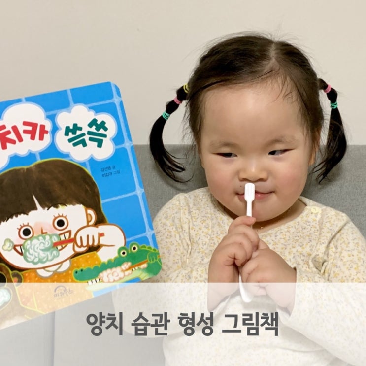  아기 양치습관 키워주기 치카치카 쓱쓱 그림책 보며 따라해요