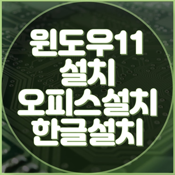  노트북 오피스, 한글, 윈도우11 설치는 이제 저희에게 맡기세요!