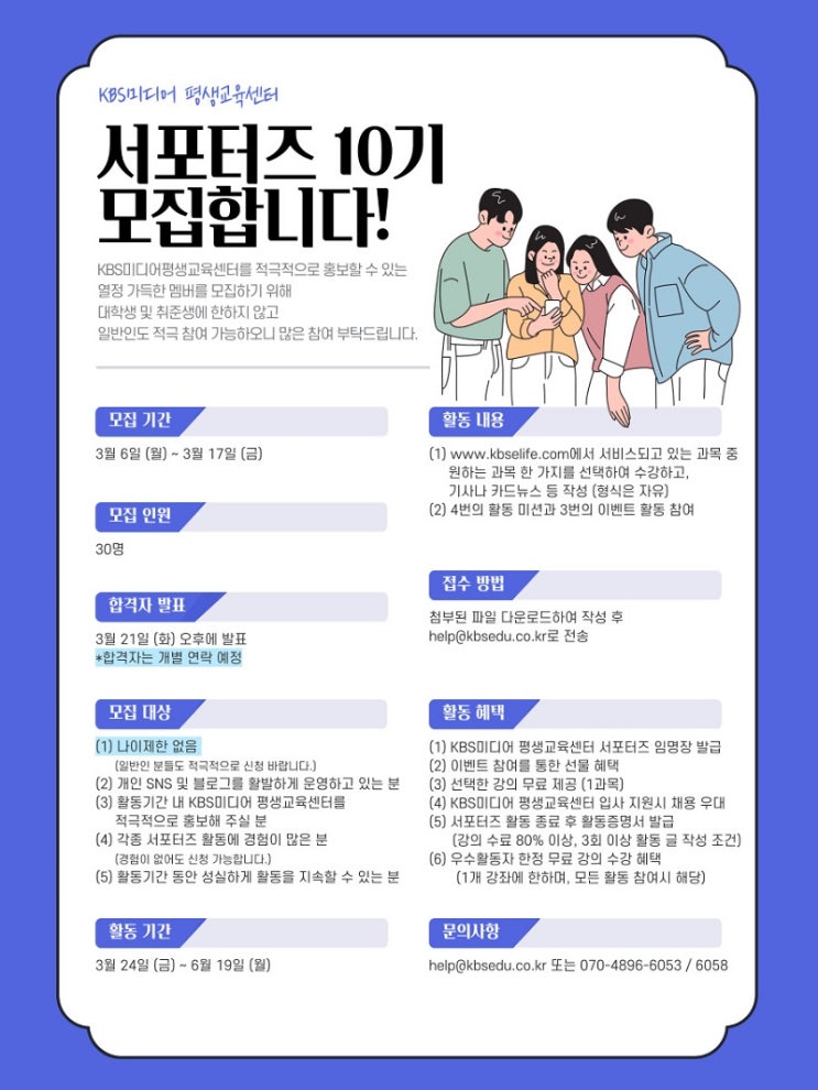 [청소년/대학생 대외활동] KBS미디어 평생교육센터 서포터즈 10기 모집