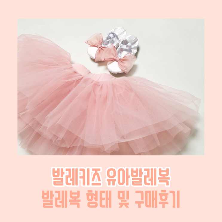  발레키즈 유아 발레복 형태 타입 알고 구매하기 / 발레수업 준비물 구매후기
