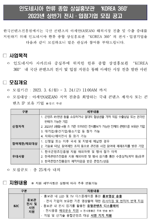 2023년 상반기 인도네시아 한류 종합 상설홍보관 KOREA 360 전시ㆍ입점기업 모집 공고 2023년 상반기 인도네시아 한류 종합 상설홍보관 KOREA 360 전시ㆍ입점기업 모집 공고