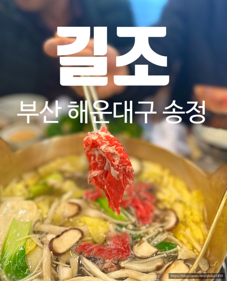 [ 송정 / 길조 ] 20년 넘은 송정 샤브샤브 맛집 깔끔함 속의 감칠맛 가족외식 추천