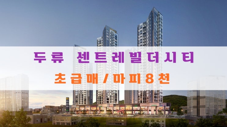  두류 센트레빌 더시티 분양가 및 급매 마피 8천만원 있어요