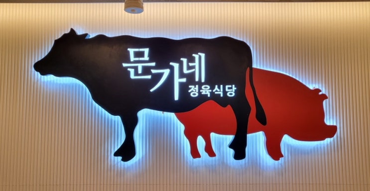  문가네 정육식당 수유본점[강북구 가성비 좋은 한우 소고기 정육점]