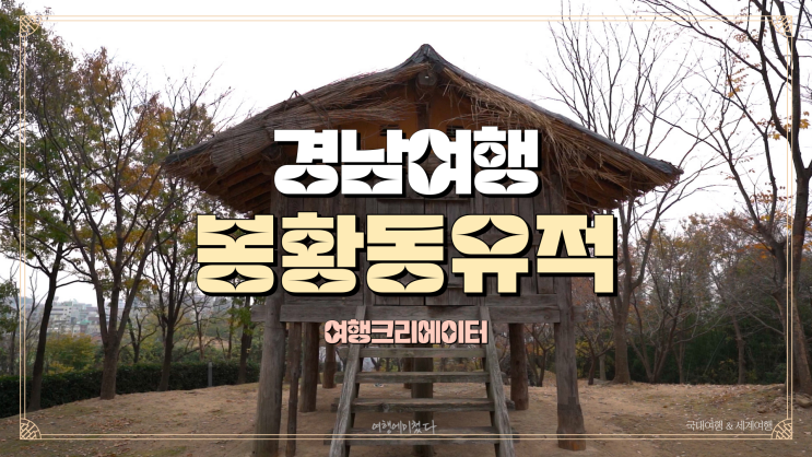  경남 김해 봉황동유적지 , 가족들과 함께 나들이 가기좋은 곳, 아이들과 함께 가볼만한 곳 관광지추천, 김해여행,경남관광지,산책,등산코스추천,당일치기,1박2일코스