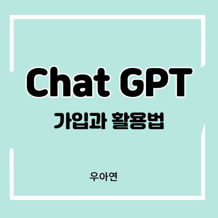 ChatGPT 실행과 사용방법 (ft. 한글 사용)