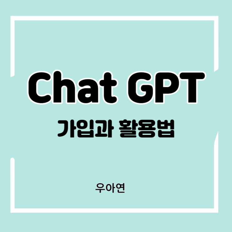  ChatGPT 실행과 사용방법 (ft. 한글 사용)