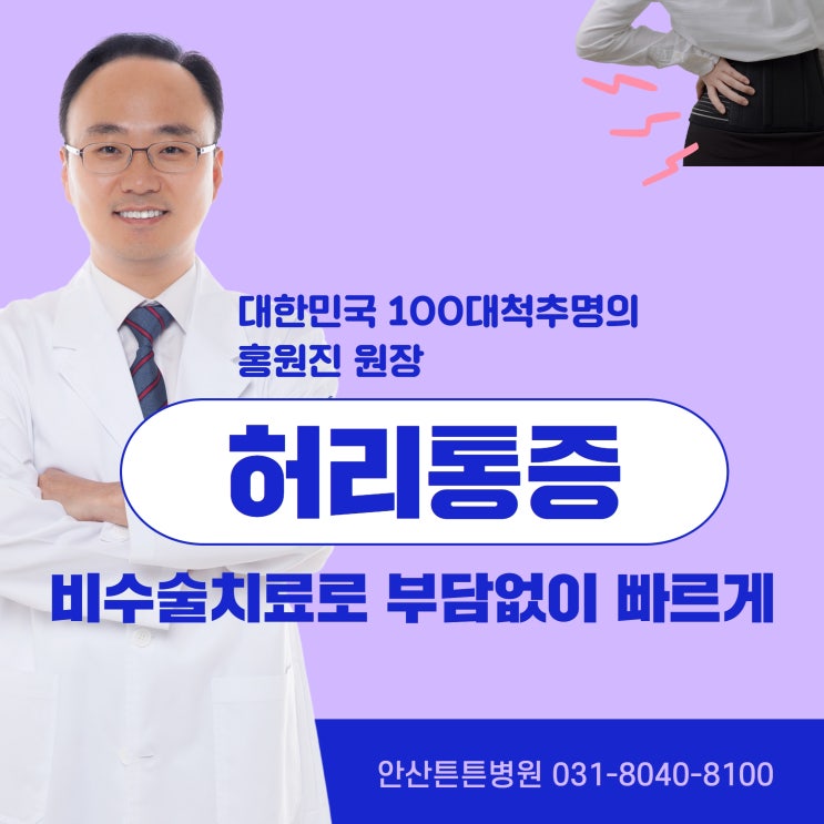  안산허리통증 원인파악, 재발방지 힘들게 참지마세요.