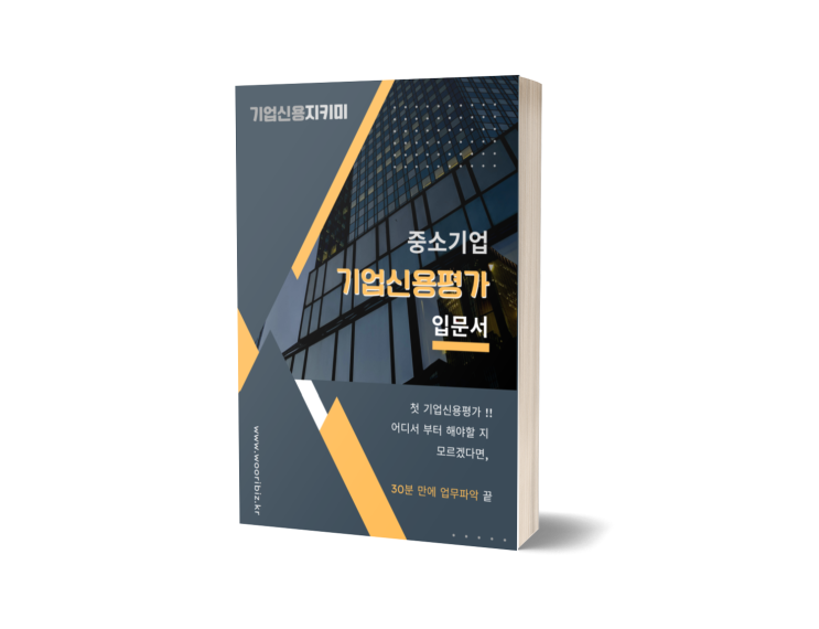  중소기업 [기업신용평가 입문서] PDF 전자책, 기업신용지키미 발간 기념 이벤트(종료)