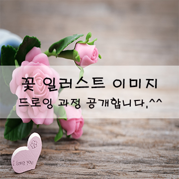  꽃 일러스트 이미지 드로잉 과정 공개합니다.(ft.영상 첨부)