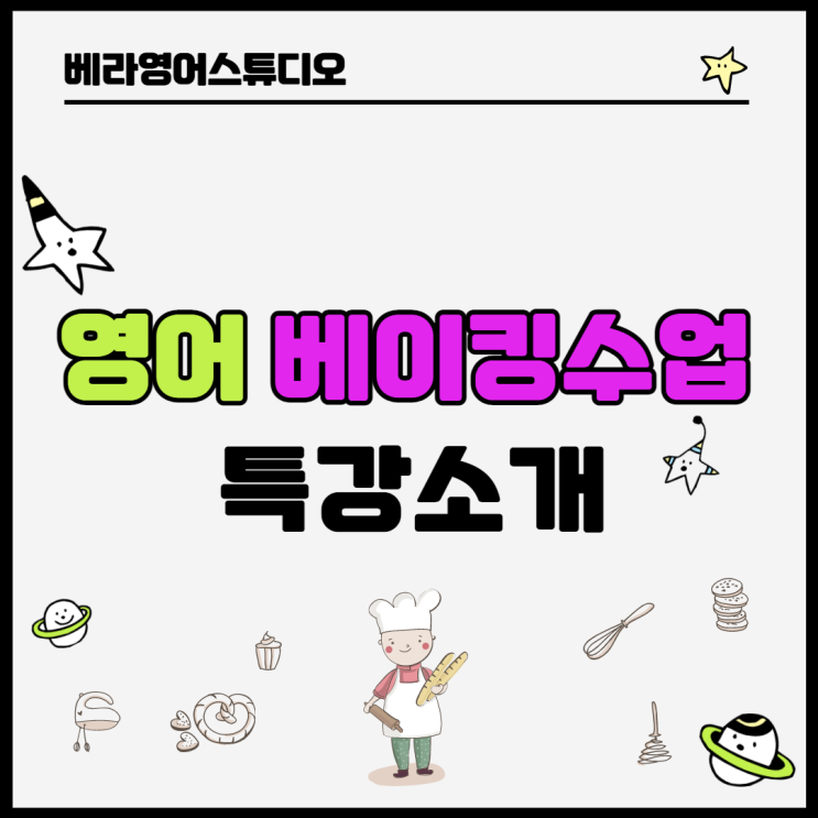 기안동 봉담 초등 영어 베이킹 특강 소개 기안동 봉담 초등 영어 베이킹 특강 소개