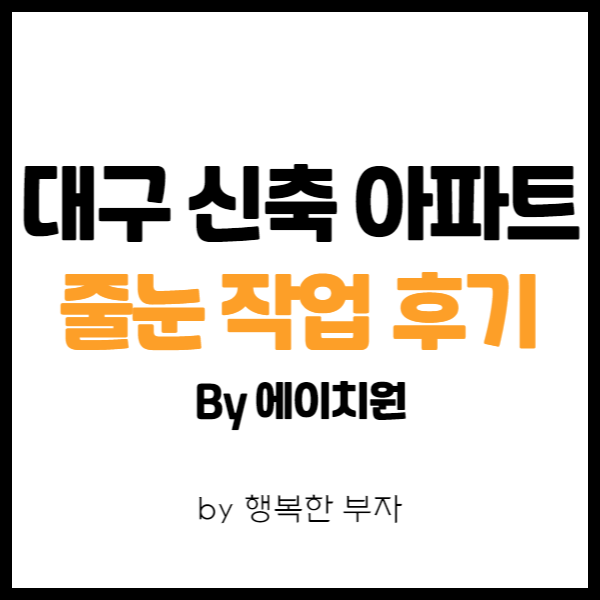  내 집 마련 이야기 34번째 - 대구 신축 아파트 줄눈 시공 후기 (H-ONE)