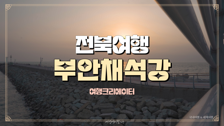  전라북도여행 부안채석강,2023년새만금 세계잼버리 개최지, 잼버리공원 부안여행,변산반도 주말 당일치기,1박 2일 여행지영화촬영장소,격포항물때