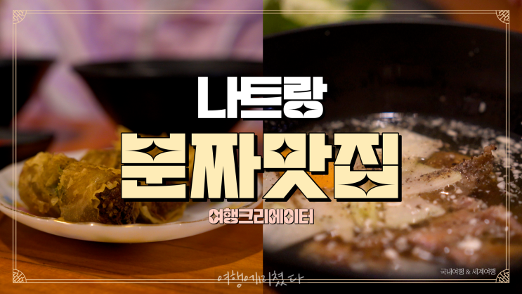  베트남 나트랑 분짜 분넴 찐맛집 분짜 하노이