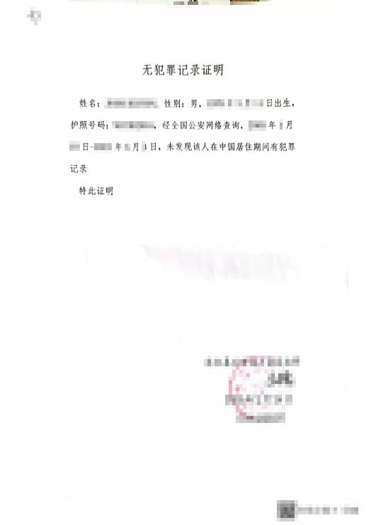  호주이민성 제출용 중국무범죄증명