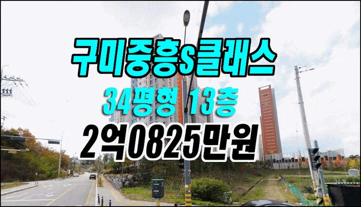 구미 아파트 경매 산동읍 인덕리 구미중흥에스클래스에코시티 34평형 매매 시세