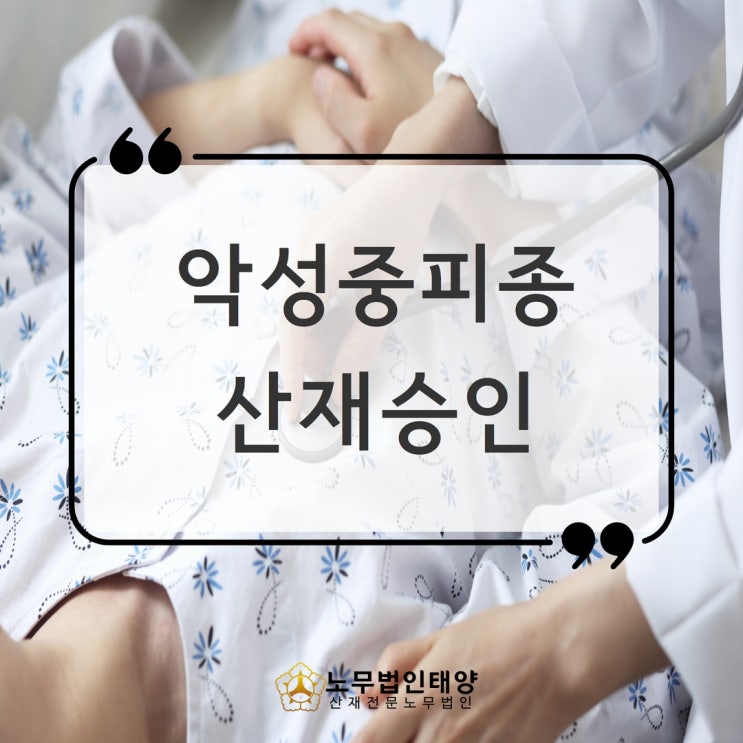 악성중피종 산재 핵심은 석면노출! 시흥 부천 노무사