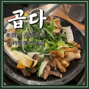  [인천 서창동 맛집]곱다, 한우곱창맛집, 콘치즈폭탄계란찜