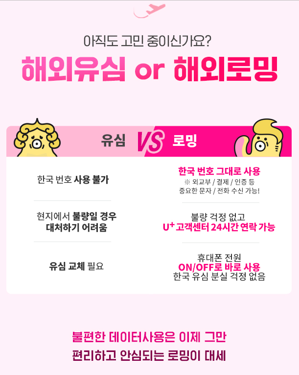 [ 해외 로밍 ] 일본여행 로밍, 유플러스 반값로밍, 저렴하게 로밍하는 방법