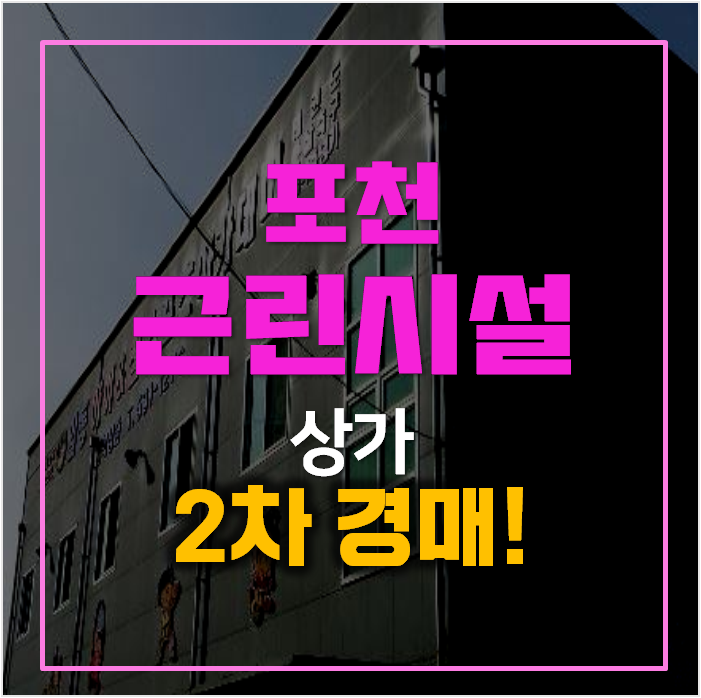 포천경매 통건물 295평 근린시설 상가 포천경매 통건물 295평 근린시설 상가