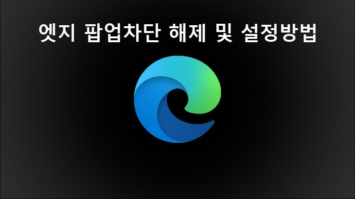 엣지 팝업차단 해제 및 사이트 허용하는 방법