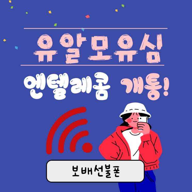 유알모유심으로 엔텔레콤 개통해볼까요?