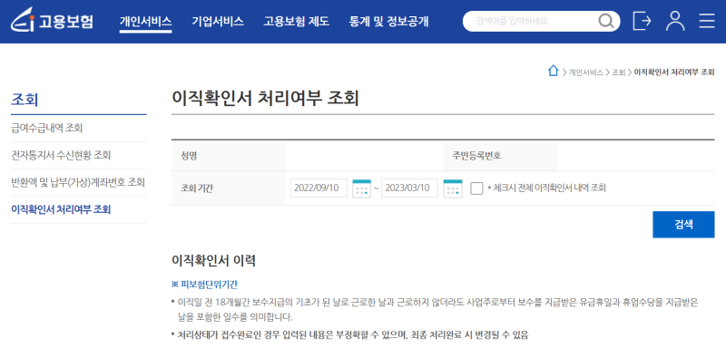 [인사담당자의 꿀팁] "이직확인서 팩스" 제출 처리 여부 온라인 확인 방법 (실업급여 수급)