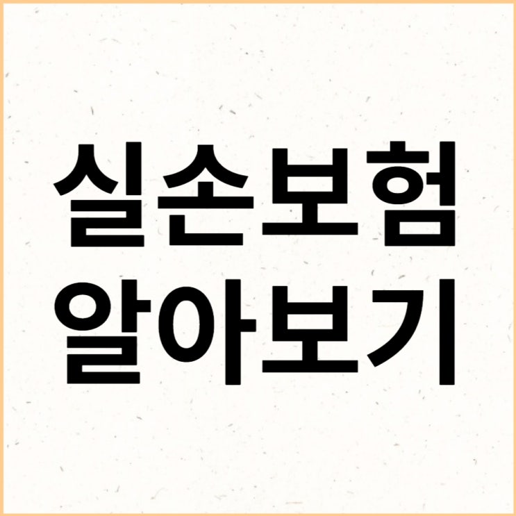  실비에서 안 되는 건 뭐가 있을까