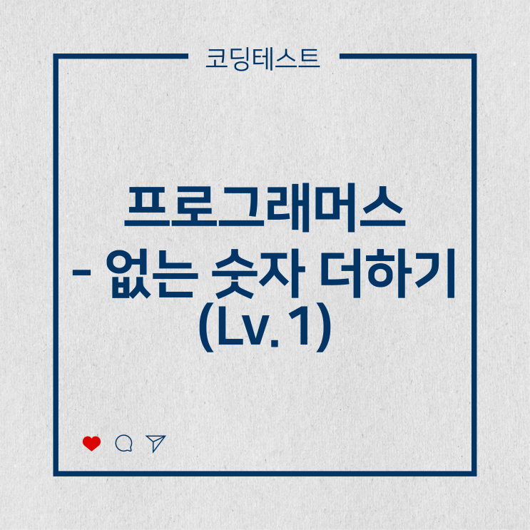  [코딩테스트] 프로그래머스 - 없는 숫자 더하기 (Lv.1)