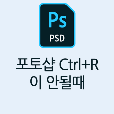  갑자기 포토샵 Ctrl+R이 안되요 ㅠㅠ
