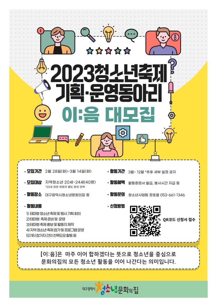 [대학생 대외활동] 2023 청소년축제 기획, 운영 동아리 이:음 대모집
