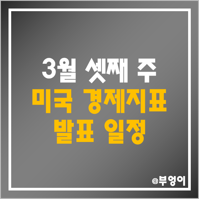 3월 셋째주 미국 경제지표 발표 일정 예상치, 한국 시간 날짜 - 2월 근원 CPI PPI 생산자 소비자물가지수 소매판매 건축허가 필라델피아 연준 제조업지수 주식 서머타임 FOMC 3월 셋째주 미국 경제지표 발표 일정 예상치, 한국 시간 날짜 - 2월 근원 CPI PPI 생산자 소비자물가지수 소매판매 건축허가 필라델피아 연준 제조업지수 주식 서머타임 FOMC