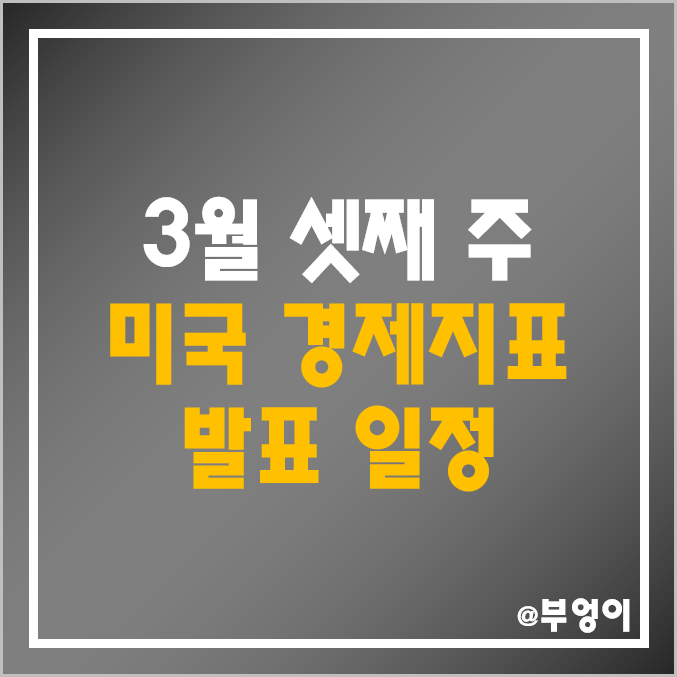 3월 셋째주 미국 경제지표 발표 일정 예상치, 한국 시간 날짜 - 2월 근원 CPI PPI 생산자 소비자물가지수 소매판매 건축허가 필라델피아 연준 제조업지수 주식 서머타임 FOMC