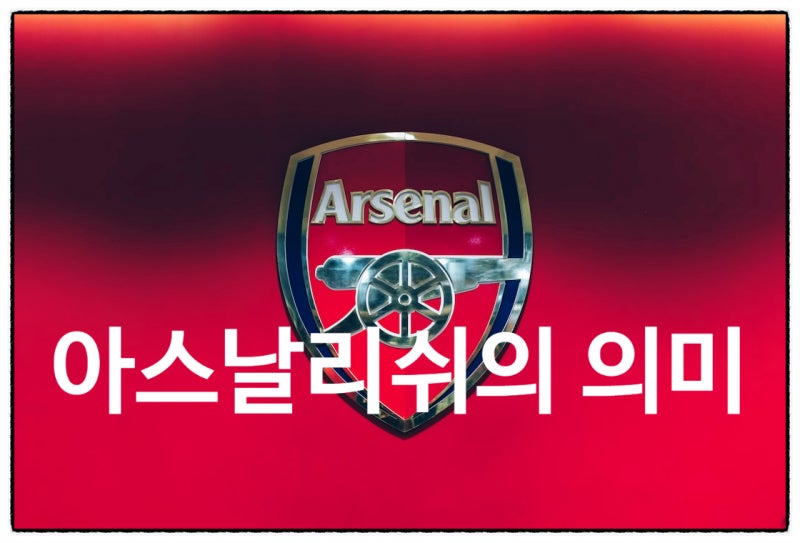 아스날리쉬가 뭘까 아스날은 들어봤는데