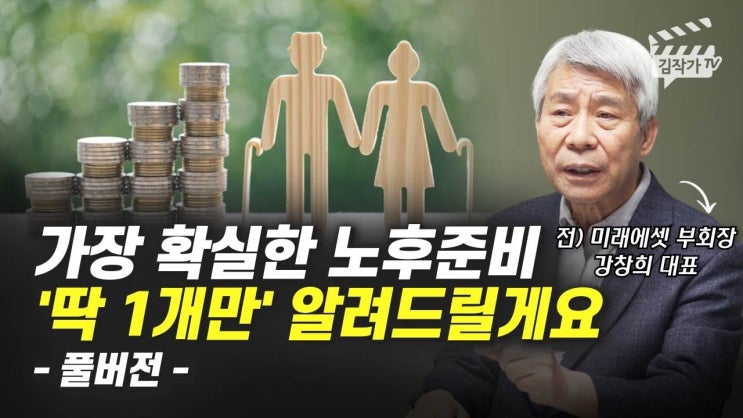 노후파산 대비할 수 있는 가장 확실한 노후준비 1개 (강창희 대표 풀버전) 노후파산 대비할 수 있는 가장 확실한 노후준비 1개 (강창희 대표 풀버전)