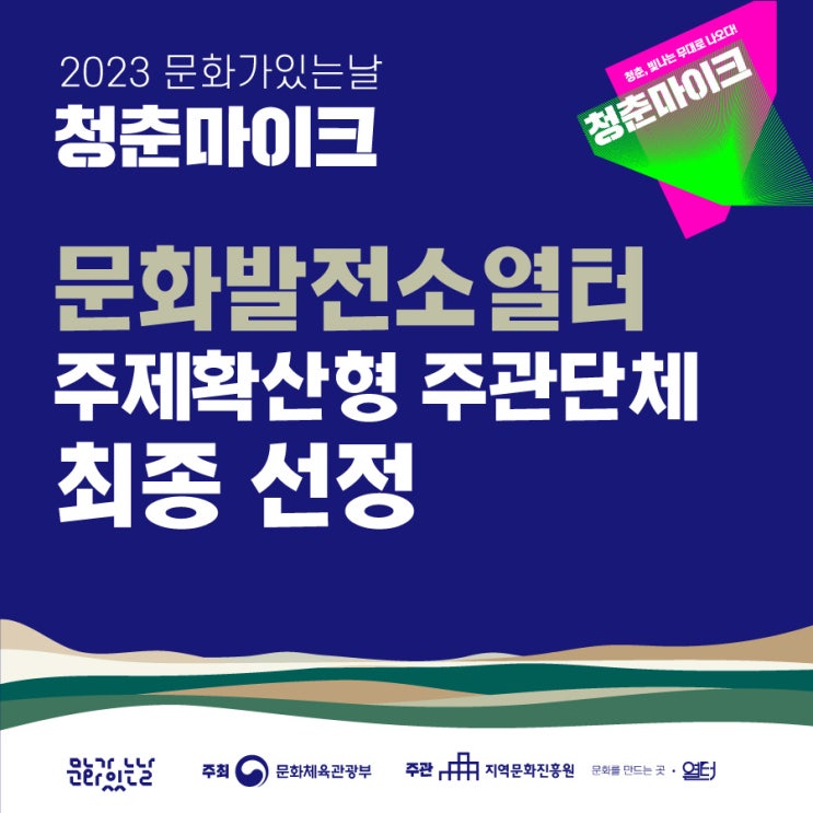  열터가 2023년에도 청춘마이크 주관단체가 되었습니다!