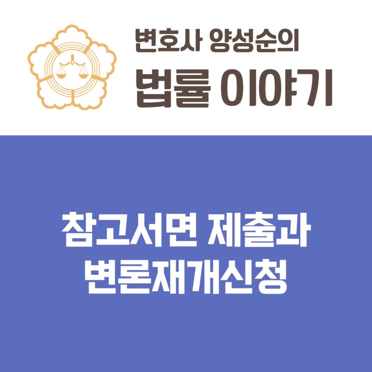  참고서면의 제출과 변론재개 신청