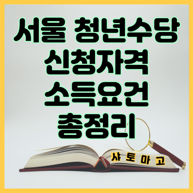 서울 청년수당 모집, 신청자격 소득요건 총정리