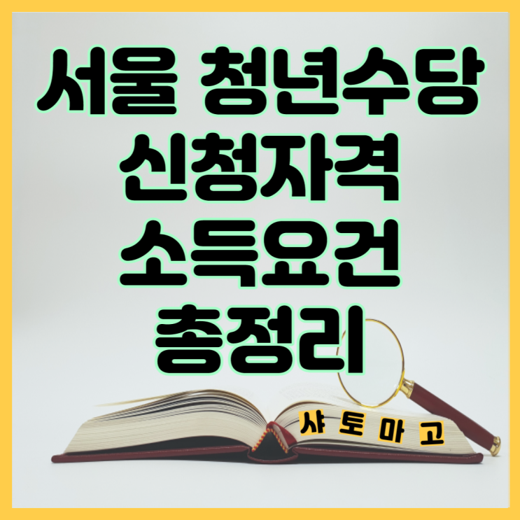  서울 청년수당 모집, 신청자격 소득요건 총정리