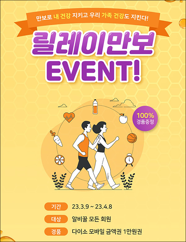 알비꿀 릴레이만보 이벤트(다이소 1만원 100%)전원증정 알비꿀 릴레이만보 이벤트(다이소 1만원 100%)전원증정