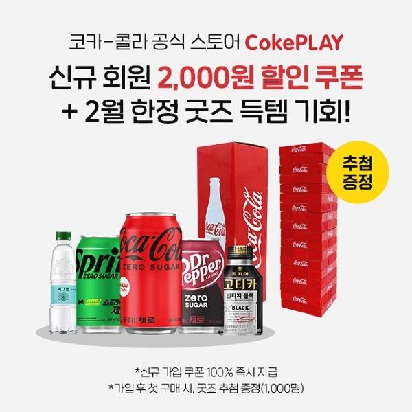 코카콜라 공식 스토어 신규혜택!