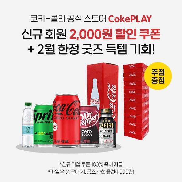  코카콜라 공식 스토어 신규혜택!