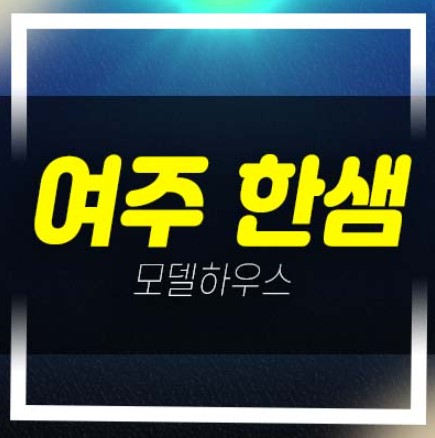  여주 한샘인사이드타운 월송동 선시공후분양 즉시입주 전원주택,타운하우스 분양매물 샘플하우스 상담!