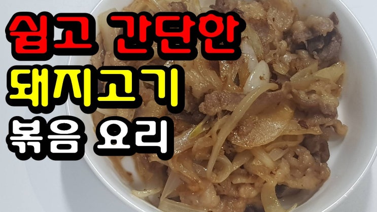  쉽고 간단하게 맛있는 돼지고기 볶음 만들기 l 실패 없는 레시피